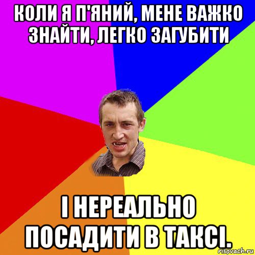 коли я п'яний, мене важко знайти, легко загубити i нереально посадити в таксi., Мем Чоткий паца