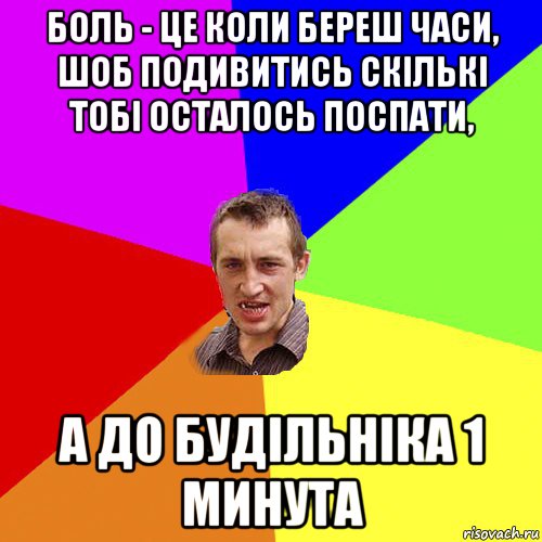 боль - це коли береш часи, шоб подивитись скількі тобі осталось поспати, а до будільніка 1 минута, Мем Чоткий паца