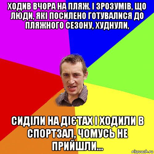 ходив вчора на пляж. і зрозумів, що люди, які посилено готувалися до пляжного сезону, худнули, сиділи на дієтах і ходили в спортзал, чомусь не прийшли..., Мем Чоткий паца