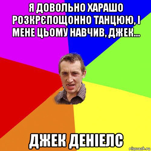 я довольно харашо розкрєпощонно танцюю, і мене цьому навчив, джек... джек деніелс, Мем Чоткий паца