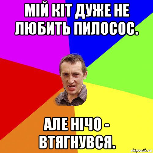 мій кіт дуже не любить пилосос. але нічо - втягнувся., Мем Чоткий паца