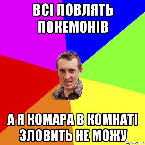 всі ловлять покемонів а я комара в комнаті зловить не можу, Мем Чоткий паца