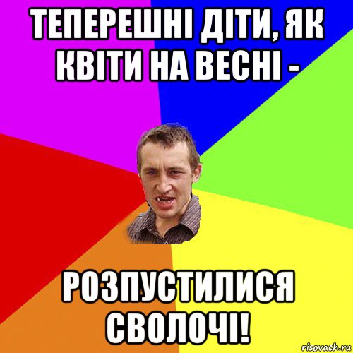 теперешні діти, як квіти на весні - розпустилися сволочі!, Мем Чоткий паца