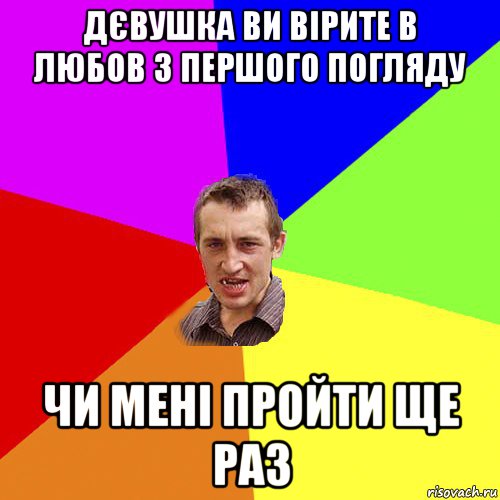 дєвушка ви вірите в любов з першого погляду чи мені пройти ще раз, Мем Чоткий паца