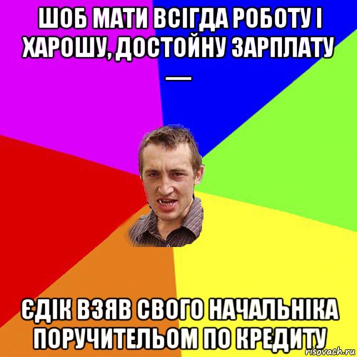 шоб мати всігда роботу і харошу, достойну зарплату — єдік взяв свого начальніка поручительом по кредиту, Мем Чоткий паца