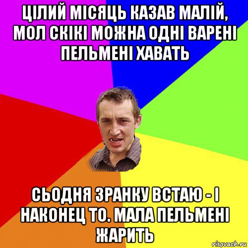 цілий місяць казав малій, мол скікі можна одні варені пельмені хавать сьодня зранку встаю - і наконец то. мала пельмені жарить, Мем Чоткий паца