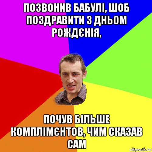 позвонив бабулі, шоб поздравити з дньом рождєнія, почув більше комплімєнтов, чим сказав сам, Мем Чоткий паца