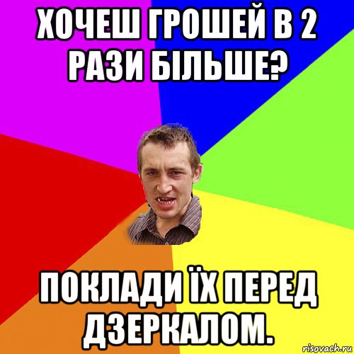 хочеш грошей в 2 рази більше? поклади їх перед дзеркалом., Мем Чоткий паца