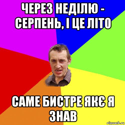 через неділю - серпень, і це літо саме бистре якє я знав, Мем Чоткий паца