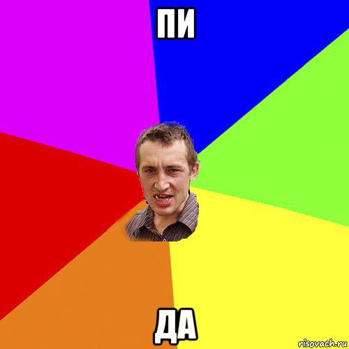 пи да, Мем Чоткий паца