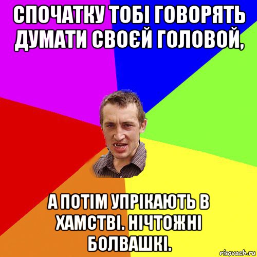 спочатку тобі говорять думати своєй головой, а потім упрікають в хамстві. нічтожні болвашкі., Мем Чоткий паца