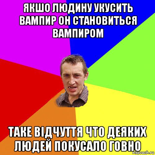 якшо людину укусить вампир он становиться вампиром таке відчуття что деяких людей покусало говно, Мем Чоткий паца