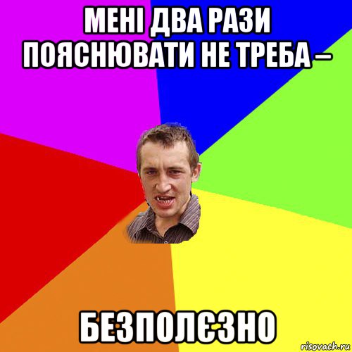 мені два рази пояснювати не треба – безполєзно, Мем Чоткий паца