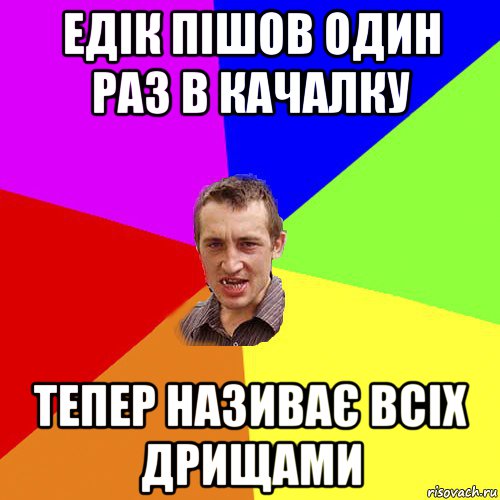 едік пішов один раз в качалку тепер називає всіх дрищами, Мем Чоткий паца