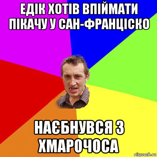 едік хотів впіймати пікачу у сан-франціско наєбнувся з хмарочоса, Мем Чоткий паца