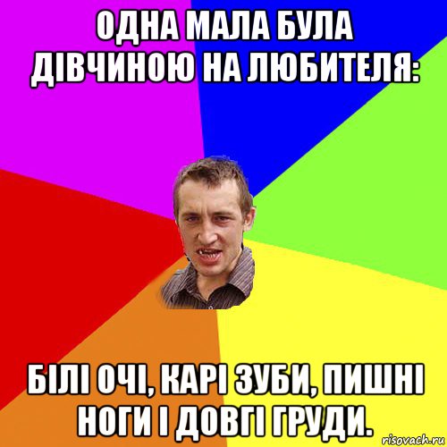 одна мала була дівчиною на любителя: білі очі, карі зуби, пишні ноги і довгі груди., Мем Чоткий паца