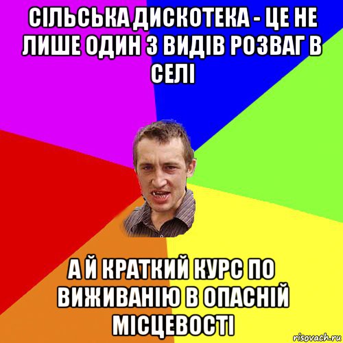 сільська дискотека - це не лише один з видів розваг в селі а й краткий курс по виживанію в опасній місцевості, Мем Чоткий паца