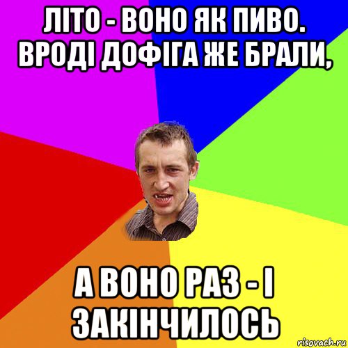 літо - воно як пиво. вроді дофіга же брали, а воно раз - і закінчилось, Мем Чоткий паца