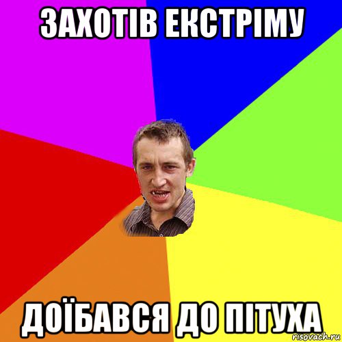 захотів екстріму доїбався до пітуха, Мем Чоткий паца