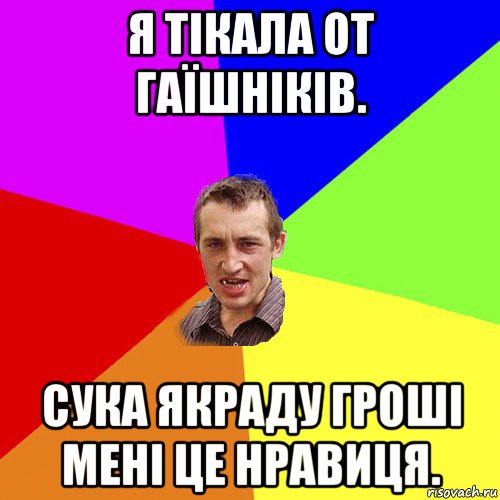 я тікала от гаїшніків. сука якраду гроші мені це нравиця., Мем Чоткий паца