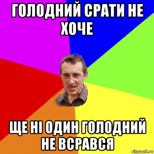 голодний срати не хоче ще ні один голодний не всрався, Мем Чоткий паца