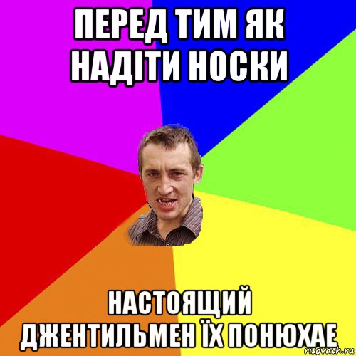 перед тим як надіти носки настоящий джентильмен їх понюхае, Мем Чоткий паца