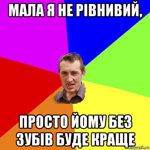 мала я не рівнивий, просто йому без зубів буде краще, Мем Чоткий паца