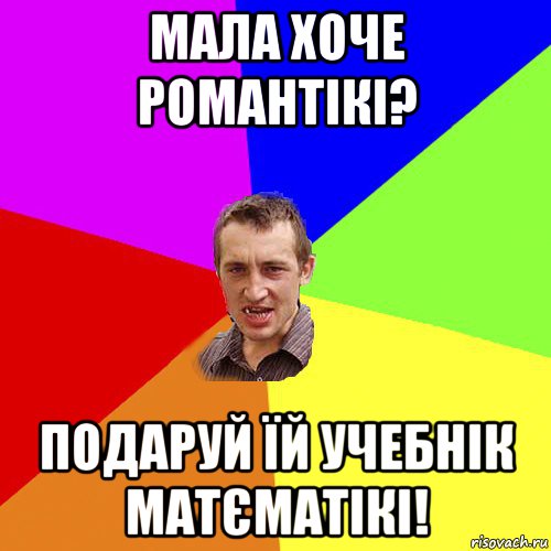 мала хоче романтікі? подаруй їй учебнік матєматікі!, Мем Чоткий паца