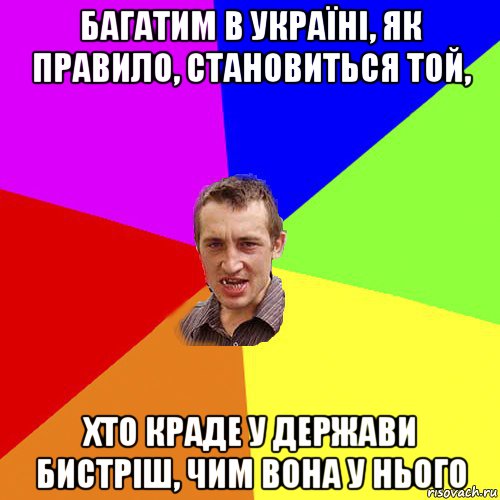 багатим в україні, як правило, становиться той, хто краде у держави бистріш, чим вона у нього, Мем Чоткий паца