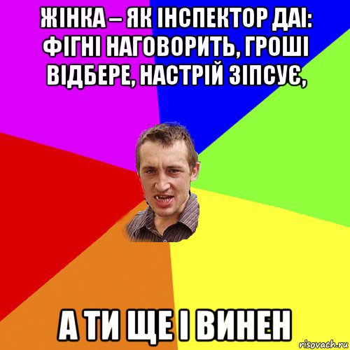 жінка – як інспектор даі: фігні наговорить, гроші відбере, настрій зіпсує, а ти ще і винен, Мем Чоткий паца