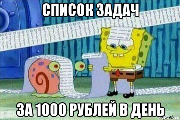 список задач за 1000 рублей в день, Мем Длинный список Спанч Боба