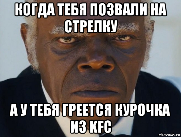 когда тебя позвали на стрелку а у тебя греется курочка из kfc, Мем   Что этот ниггер себе позволяет