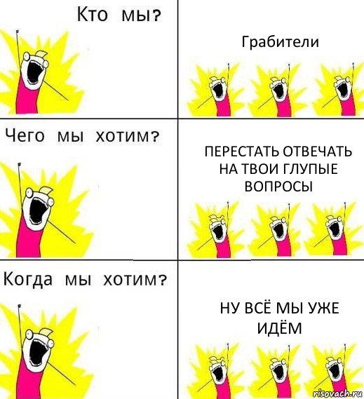 Грабители Перестать отвечать на твои глупые вопросы Ну всё мы уже идём, Комикс Что мы хотим