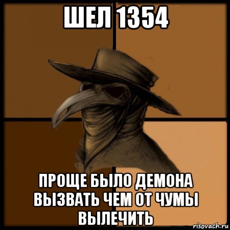 шел 1354 проще было демона вызвать чем от чумы вылечить, Мем  Чума