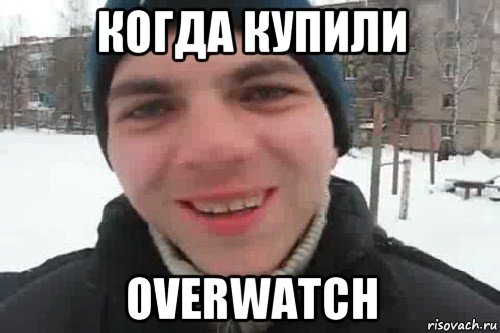 когда купили overwatch, Мем Чувак это рэпчик