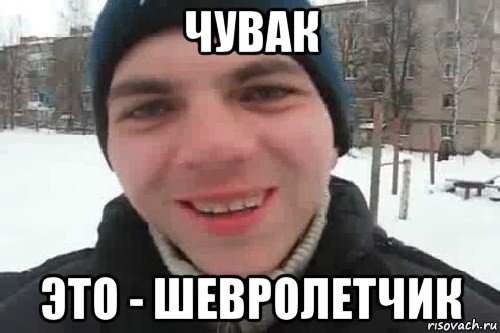 чувак это - шевролетчик, Мем Чувак это рэпчик