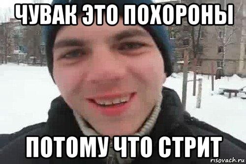 чувак это похороны потому что стрит, Мем Чувак это рэпчик