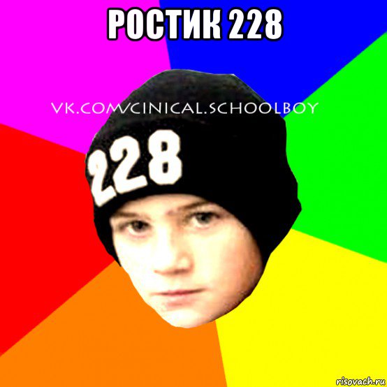 ростик 228 , Мем  Циничный Школьник