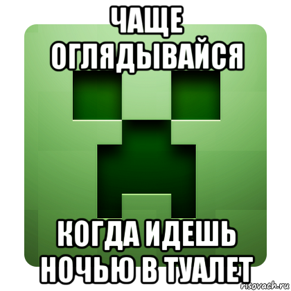 чаще оглядывайся когда идешь ночью в туалет, Мем Creeper