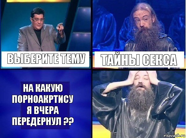 Выберите тему тайны секса На какую порноакртису я вчера передернул ??, Комикс   Своя игра