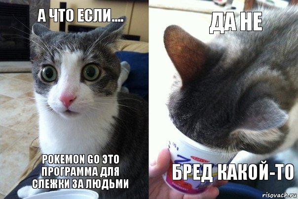 А что если.... Pokemon Go Это программа для слежки за людьми Да не Бред какой-то, Комикс  Да не бред какой-то (4 зоны)