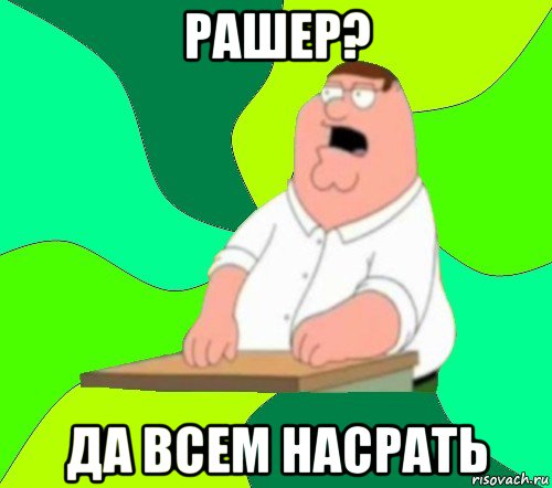 рашер? да всем насрать