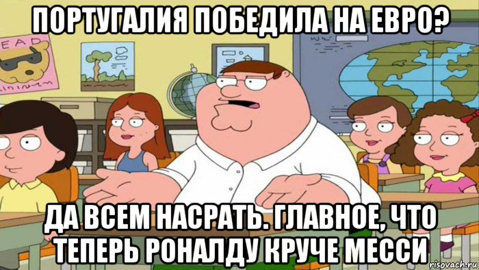 португалия победила на евро? да всем насрать. главное, что теперь роналду круче месси, Мем  Да всем насрать