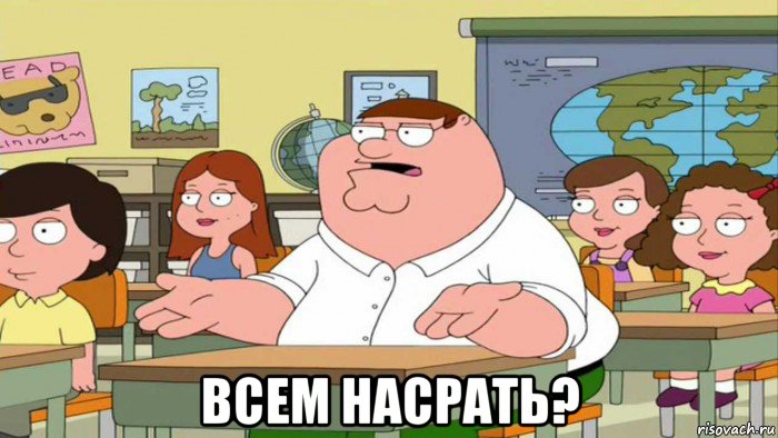  всем насрать?