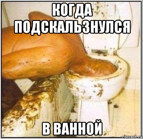 когда подскальзнулся в ванной, Мем Дайвер