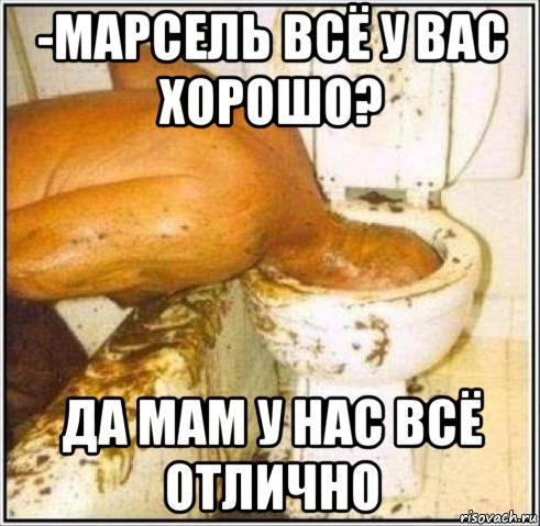 -марсель всё у вас хорошо? да мам у нас всё отлично, Мем Дайвер