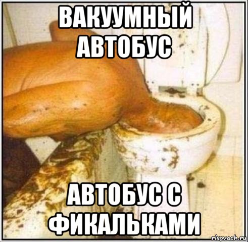 вакуумный автобус автобус с фикальками, Мем Дайвер