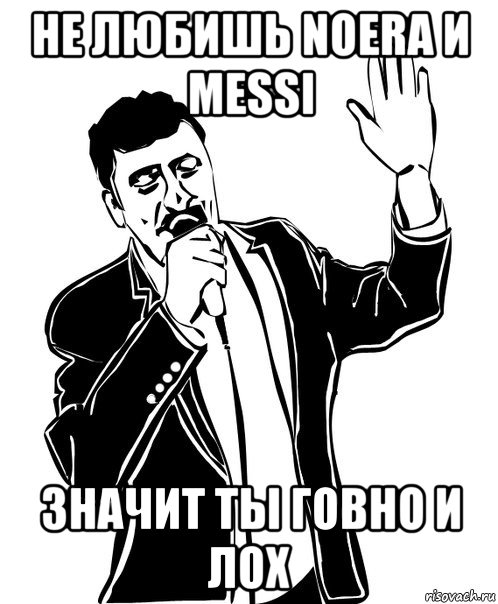 не любишь noera и messi значит ты говно и лох, Мем Давай до свидания