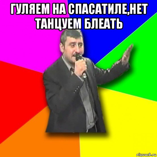 гуляем на спасатиле,нет танцуем блеать , Мем Давай досвидания