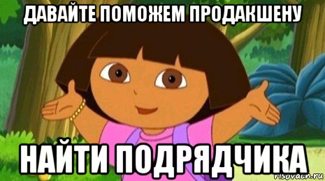 давайте поможем продакшену найти подрядчика, Мем Давайте поможем найти